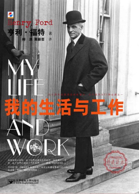 我的生活与工作 (宝利嘉译库:03)