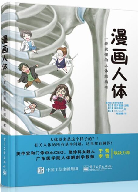 漫画人体 看就懂的人体结构书