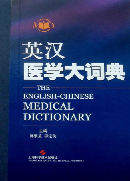 英汉医学大词典