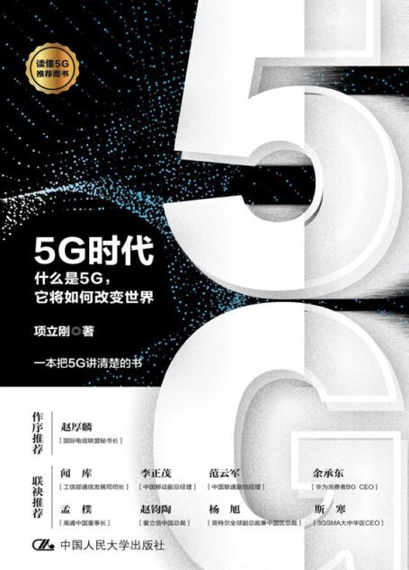 5G时代：什么是5G，它将如何改变世界