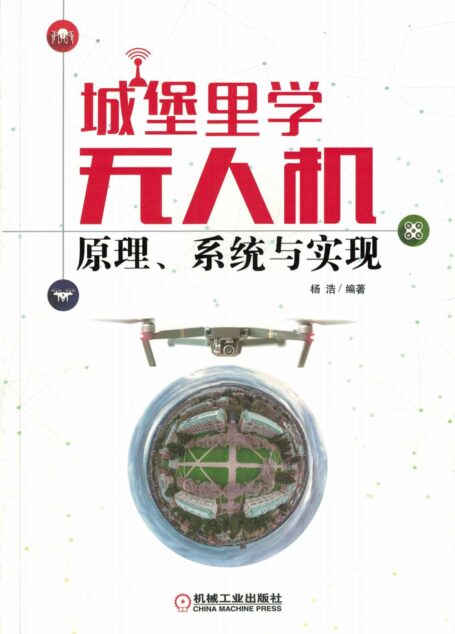 城堡里学无人机：原理、系统与实现
