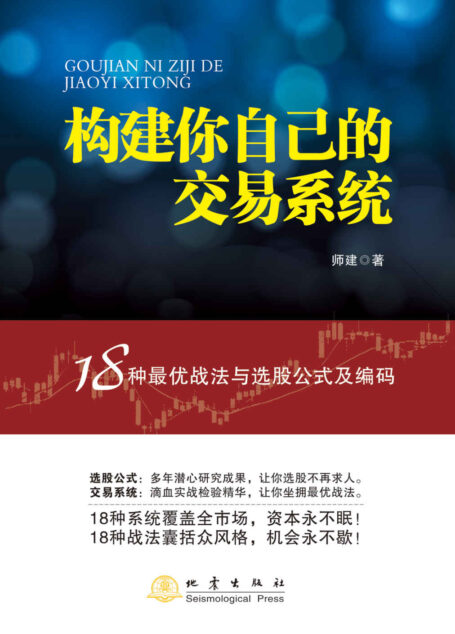 构建你自己的交易系统——18种最优战法与选股公式及编码