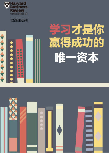 学习才是你赢得成功的唯一资本(《哈佛商业评论》增刊)
