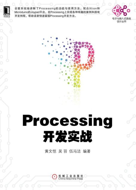 Processing开发实战 (电子与嵌入式系统设计丛书)