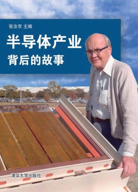 半导体产业背后的故事