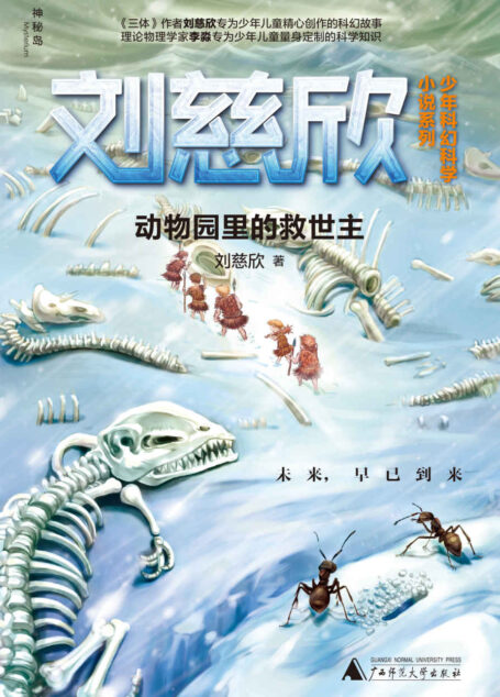 动物园里的救世主(你的想象就是全宇宙!) (神秘岛)