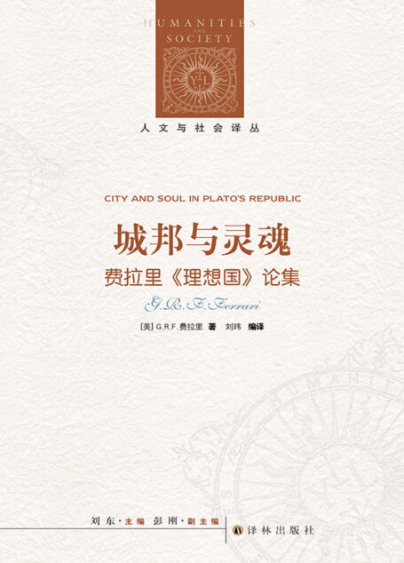 城邦与灵魂 (人文与社会译丛)