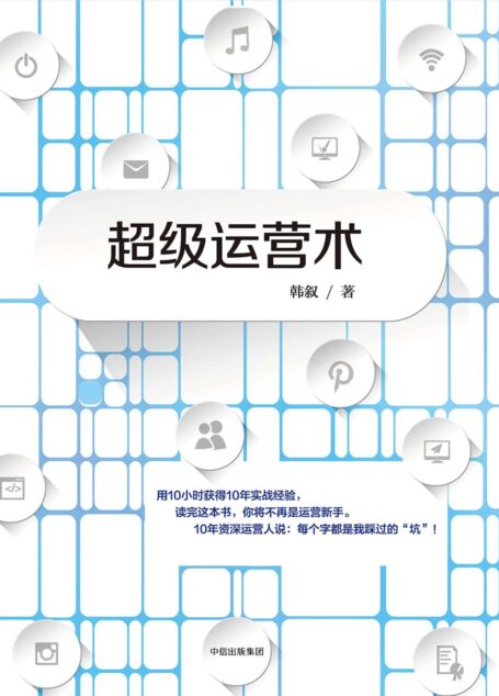 超级运营术