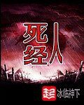 《死人经》(校对版全本)作者:冰临神下