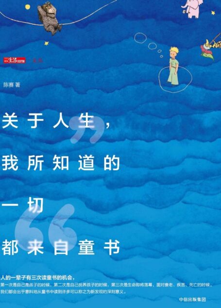 关于人生,我所知道的一切都来自童书