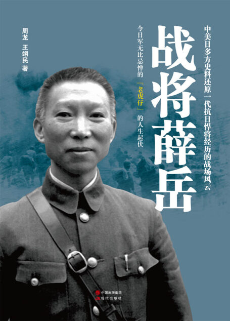 战将薛岳