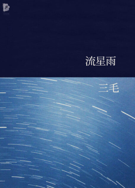流星雨(三毛全集·11)
