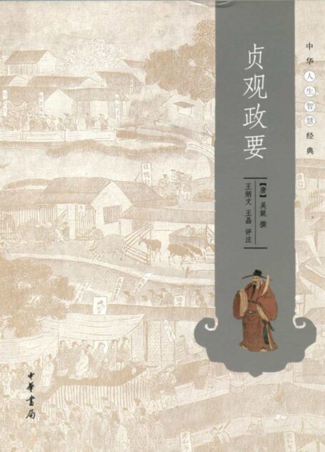 贞观政要–中华人生智慧经典