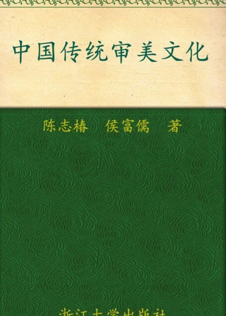 中国传统审美文化