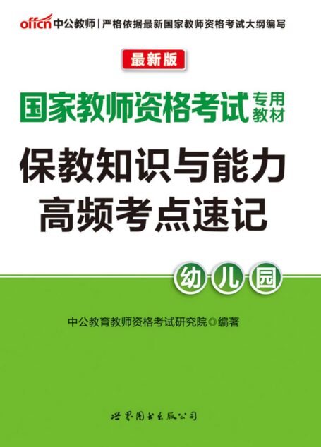 中公版·2016国家教师资格考试专用教材:保教知识与能力高频考点速记·幼儿园