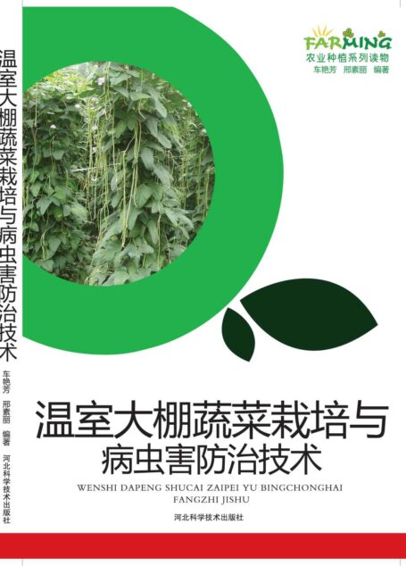 温室大棚蔬菜栽培与病虫害防治技术
