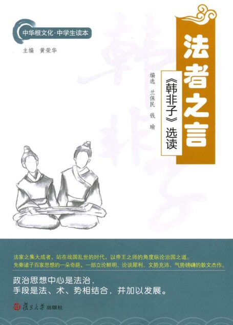 法者之言:《韩非子》选读