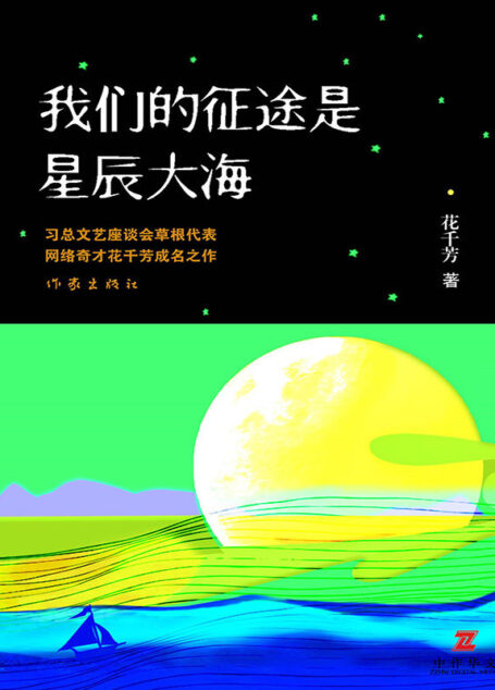 我们的征途是星辰大海