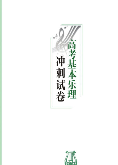 高考基本乐理冲刺试卷