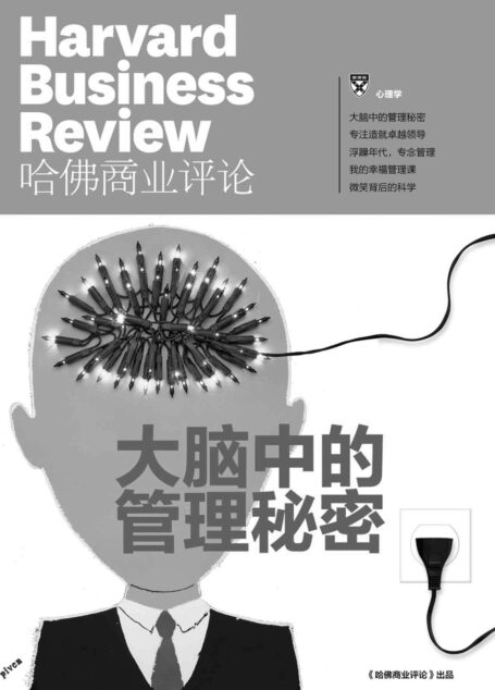 大脑中的管理秘密(《哈佛商业评论》增刊)