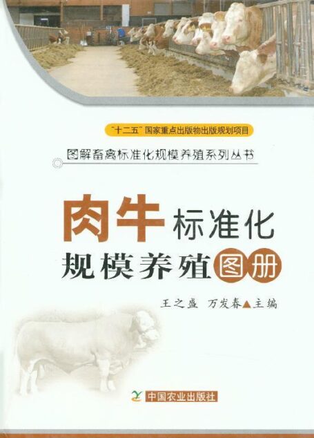 肉牛标准化规模养殖图册(“十二五”国家重点出版规划项目图书 2013年优秀科普图书金奖作品） (图解畜禽标准化规模养殖系列丛书)