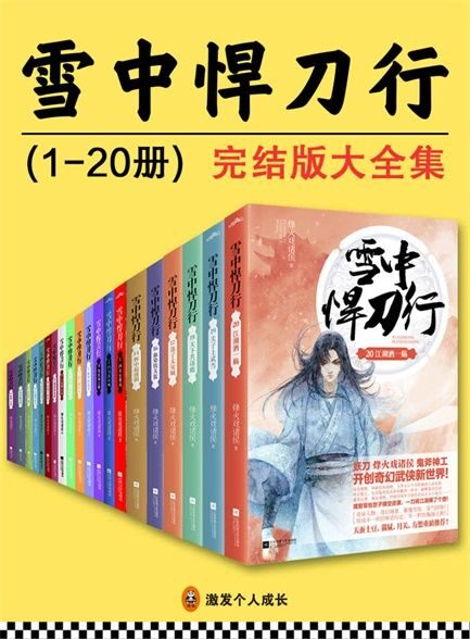 雪中悍刀行(1-20册)全集