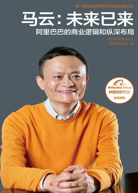 马云：未来已来（专有授权！解读阿里巴巴未来战略作品！全面展现阿里巴巴的商业逻辑和纵深布局！）