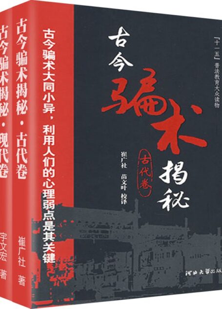 古今骗术揭秘·江湖骗局(套装共2册)