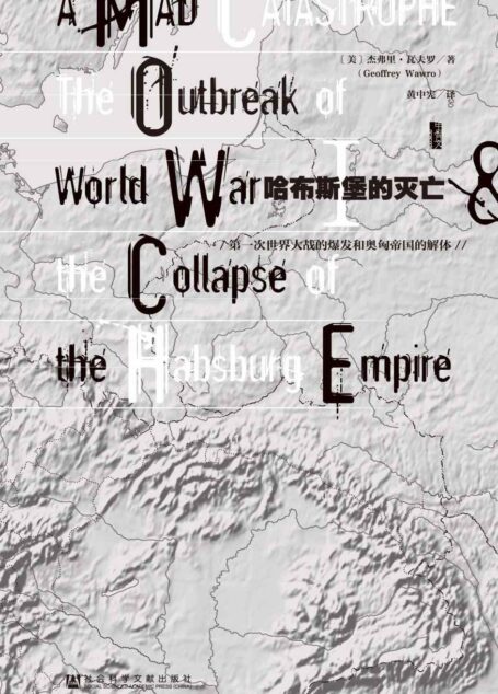 哈布斯堡的灭亡——第一次世界大战的爆发和奥匈帝国的解体【甲骨文系列】