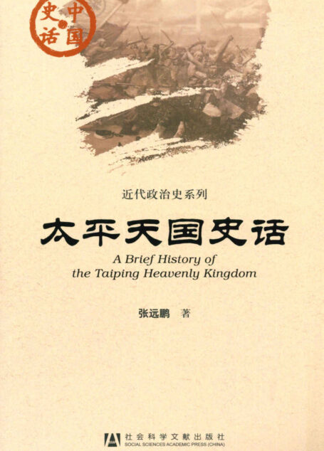 太平天国史话 (中国史话·近代政治史系列)
