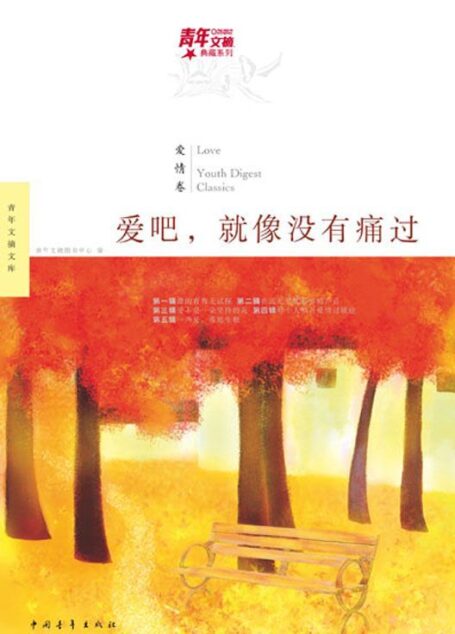 青年文摘典藏系列:爱吧,就像没有痛过(爱情卷)