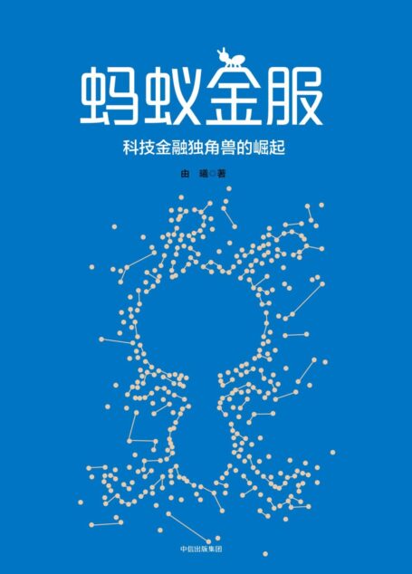 蚂蚁金服:马云的互联网金融大棋局