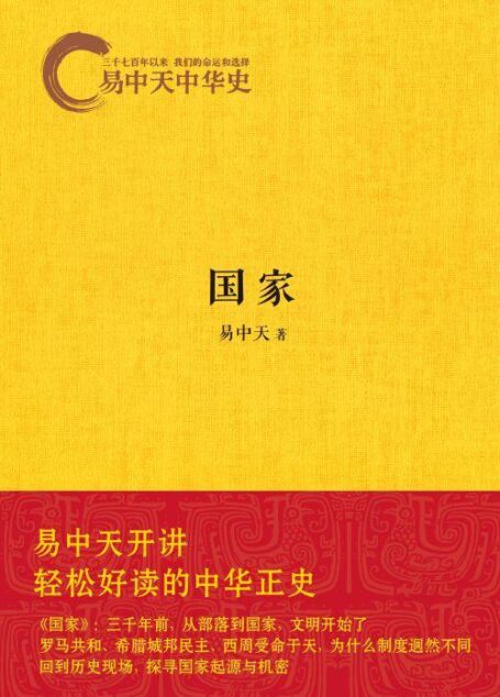 易中天中华史:国家
