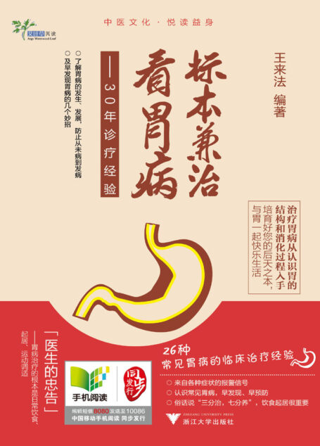 标本兼治看胃病:30年诊疗经验