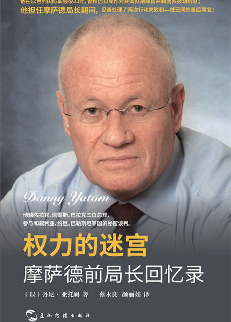 权力的迷宫-摩萨德前局长回忆录