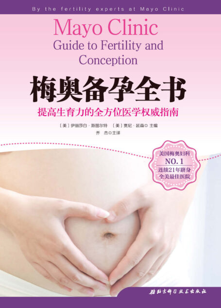 梅奥备孕全书(乔杰院士主译,北医三院专业团队翻译。段涛、龚晓明、罗如澍鼎力推荐,全方位覆盖备孕知识,梅奥生育专家助你提高生育力的医学权威指南)