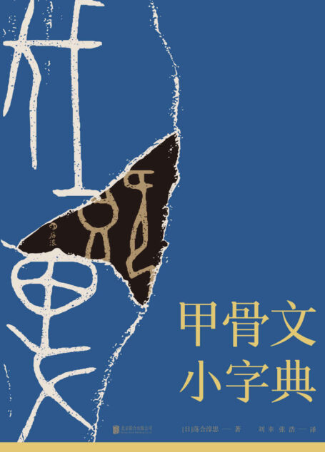甲骨文小字典