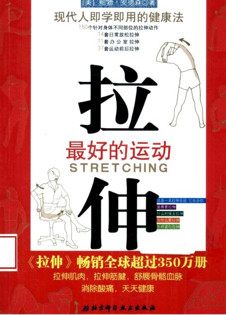 拉伸:最好的运动
