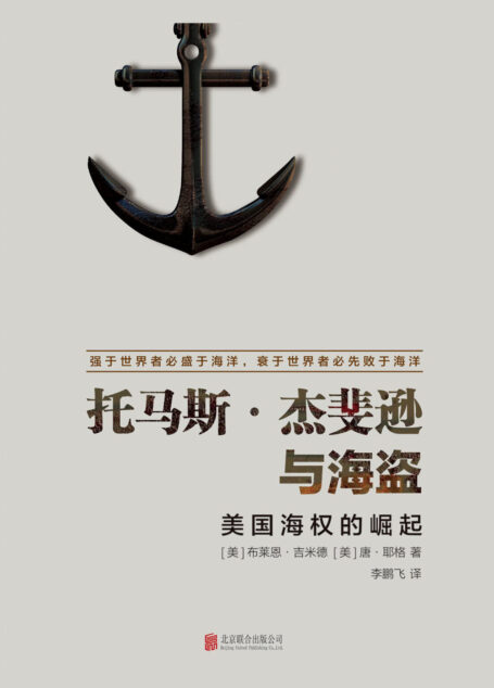 托马斯·杰斐逊与海盗:美国海权的崛起