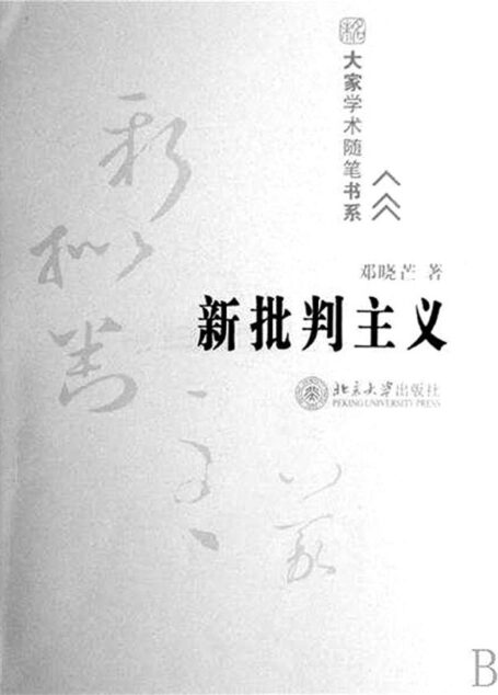新批判主义