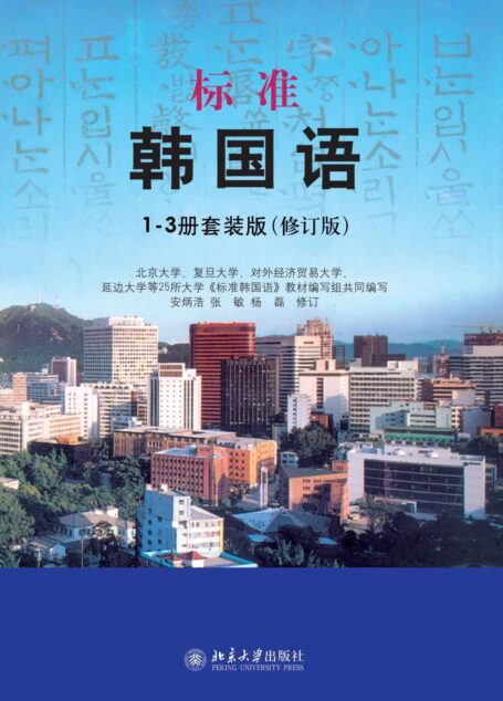 标准韩国语 1-3册套装版(修订版)