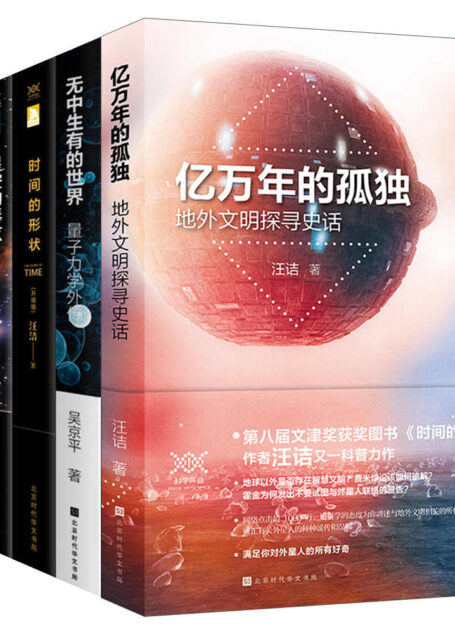 科学声音系列(套装共5册):五堂极简科学课（亿万年的孤独+无中生有的世界+时间的形状+星空的琴弦+柔软的宇宙）