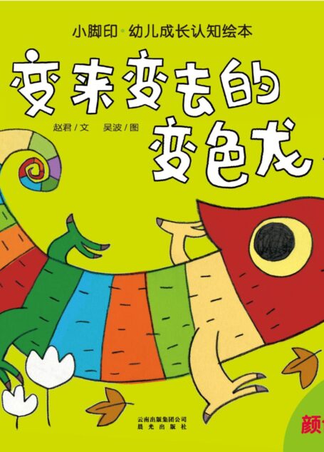 小脚印·幼儿成长认知绘本:变来变去的变色龙(颜色认知)(2-4岁)
