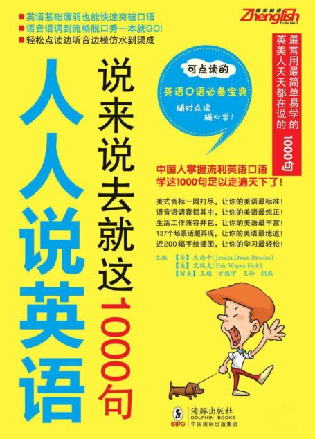 人人说英语:说来说去就这1000句 (振宇英语)