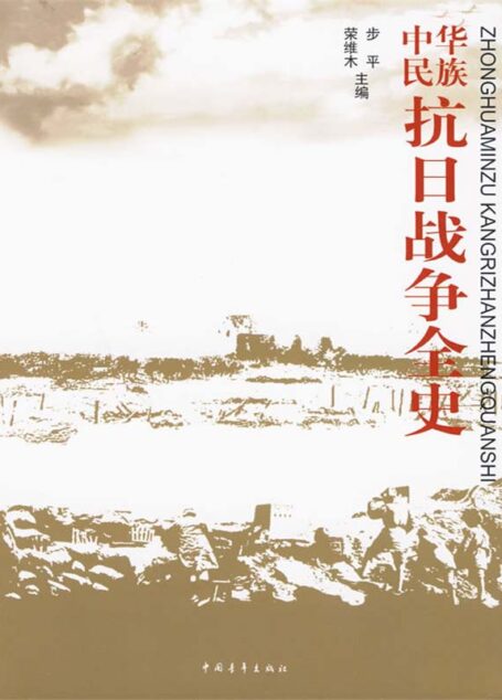 中华民族抗日战争全史