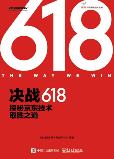 决战618:探秘京东技术取胜之道(全彩)