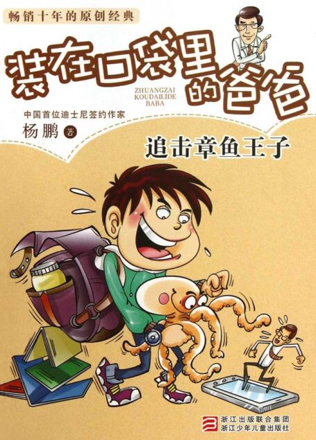 追击章鱼王子 (装在口袋里的爸爸)