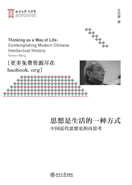 思想是生活的一种方式:中国近代思想史的再思考