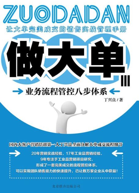 做大单3:业务流程管控八步体系