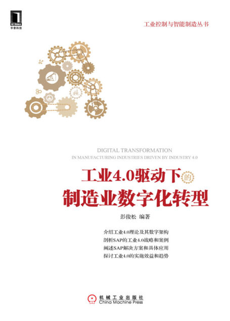 工业4.0驱动下的制造业数字化转型 (工业控制与智能制造丛书)